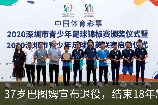 37岁巴图姆宣布退役，结束18年辉煌NBA生涯