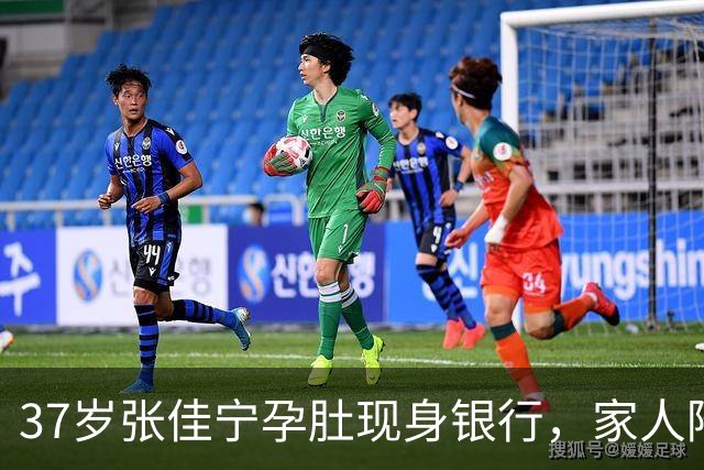 37岁张佳宁孕肚现身银行，家人陪伴未发声