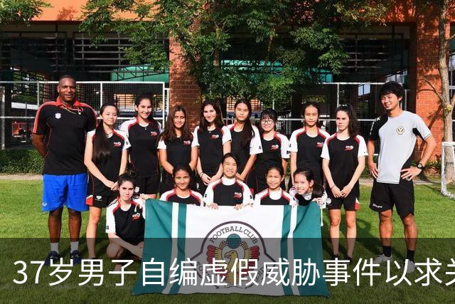 37岁男子自编虚假威胁事件以求关注