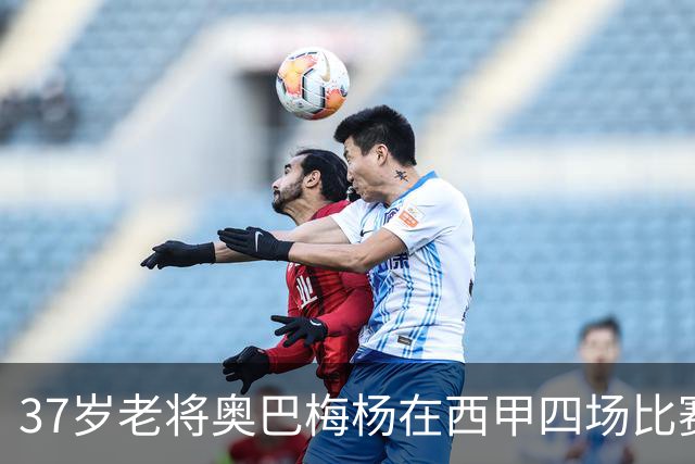 37岁老将奥巴梅杨在西甲四场比赛中贡献六球