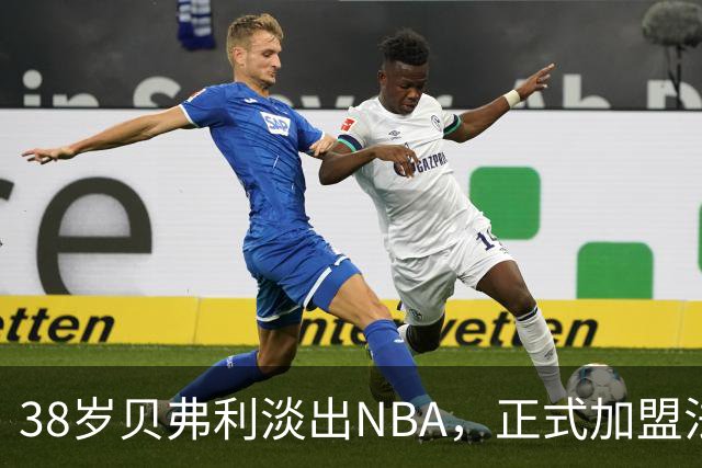 38岁贝弗利淡出NBA，正式加盟法甲球队
