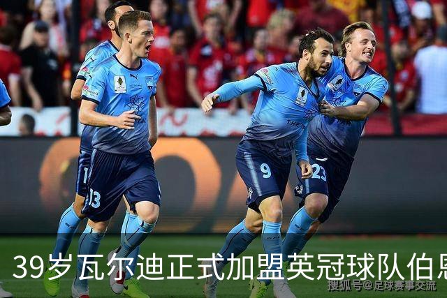 39岁瓦尔迪正式加盟英冠球队伯恩利