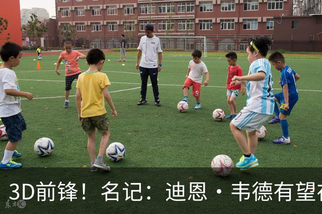 3D前锋！名记：迪恩·韦德有望在自由市场收到全额中产特例合同