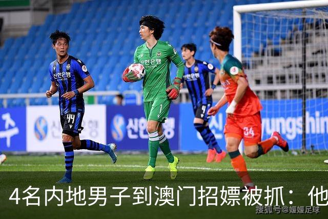 4名内地男子到澳门招嫖被抓：他们白嫖5个女子，还让人家倒贴了4200元