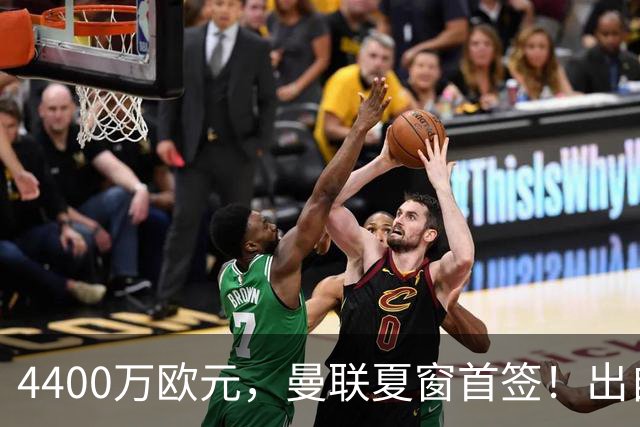 4400万欧元，曼联夏窗首签！出自山东鲁能海外青训，曾来中国效力1年