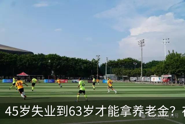 45岁失业到63岁才能拿养老金？存款是最关键的缓冲