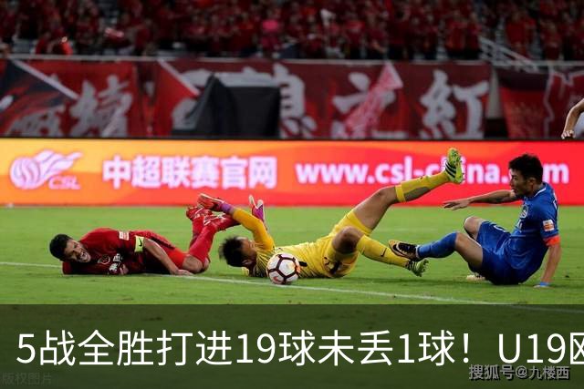 5战全胜打进19球未丢1球！U19欧青赛决赛，西班牙2-0战胜德国夺冠
