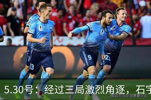 5.30号：经过三局激烈角逐，石宇奇不敌年轻对手法汉爆冷出局