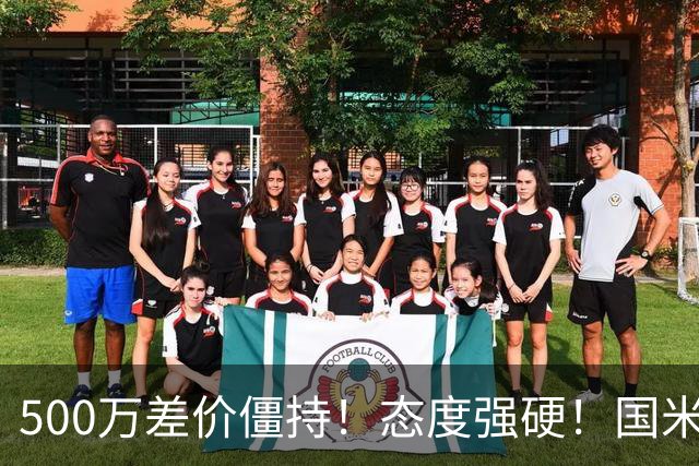 500万差价僵持！态度强硬！国米拒尤文互换，英超套现暗藏引援密码