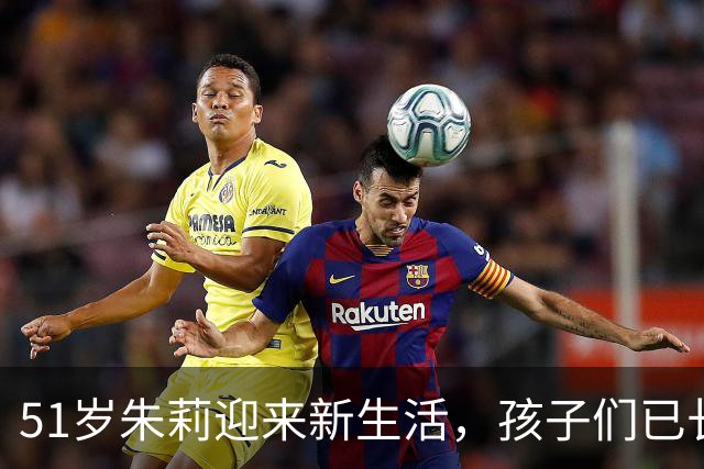 51岁朱莉迎来新生活，孩子们已长大，她将去何方？