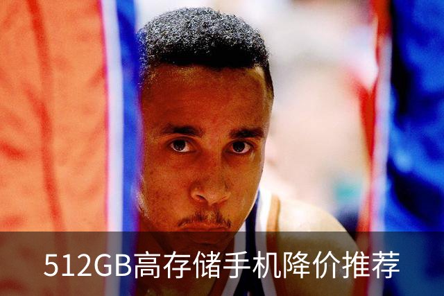 512GB高存储手机降价推荐