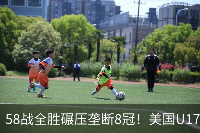 58战全胜碾压垄断8冠！美国U17决赛轻取塞尔维亚 邦特杰当选MVP
