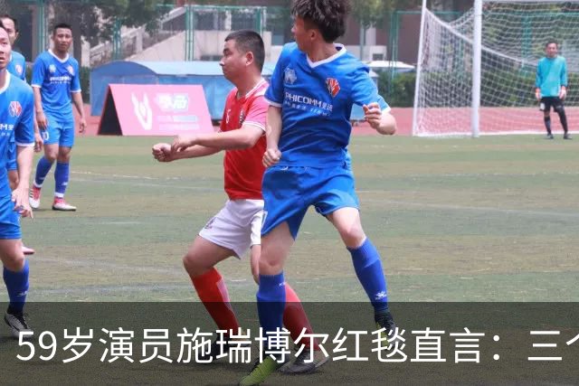 59岁演员施瑞博尔红毯直言：三个词难以表达剧作魅力