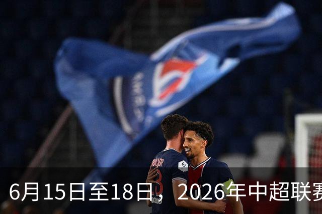 6月15日至18日，2026年中超联赛裁判人员中期培训班在贵阳举办