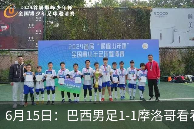 6月15日：巴西男足1-1摩洛哥看看媒体专家怎么说！前锋蒂亚戈没有战术价值