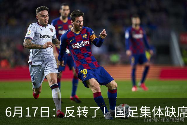 6月17日：反转了！国足集体缺席世界杯，一个47岁的大学体育老师却成了中国队唯一首发