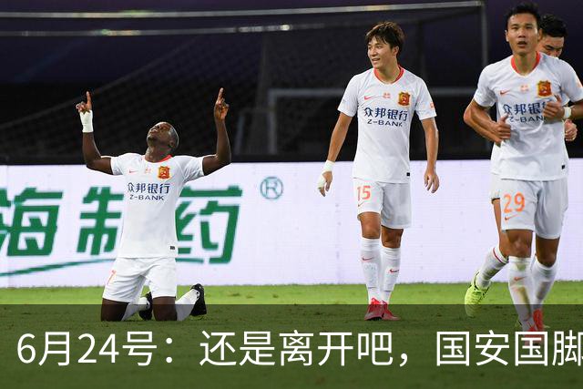 6月24号：还是离开吧，国安国脚已经被边缘化，合同即将到期，离开将是最佳选择