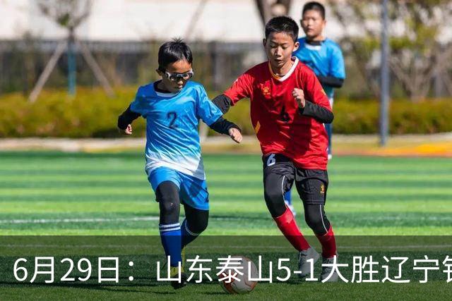 6月29日：山东泰山5-1大胜辽宁铁人，被雪藏半年的国脚级小将，终于爆发了！
