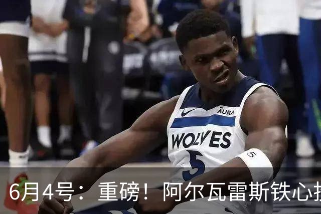 6月4号：重磅！阿尔瓦雷斯铁心投巴萨，1亿天价报价却遭西甲财政‘紧箍咒’锁死？