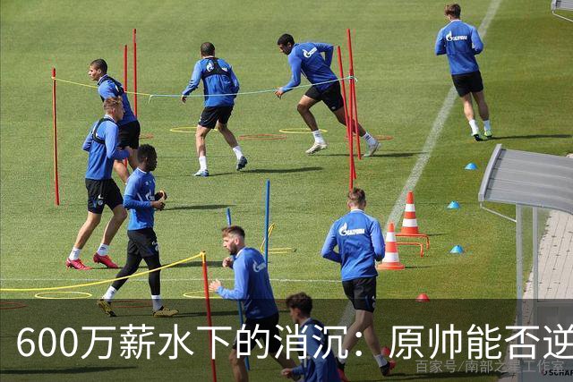 600万薪水下的消沉：原帅能否逆袭山西男篮？