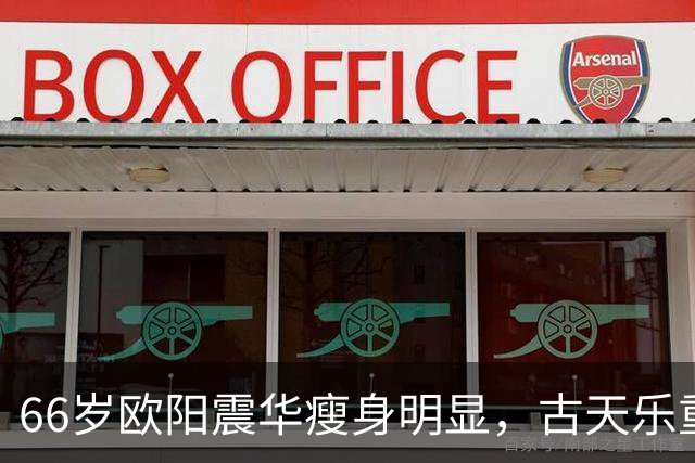 66岁欧阳震华瘦身明显，古天乐重返荧幕同框引关注