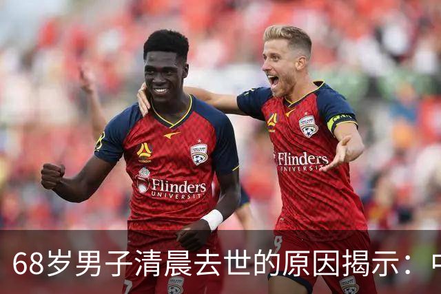 68岁男子清晨去世的原因揭示：中老年人早起需谨记的五大注意事项