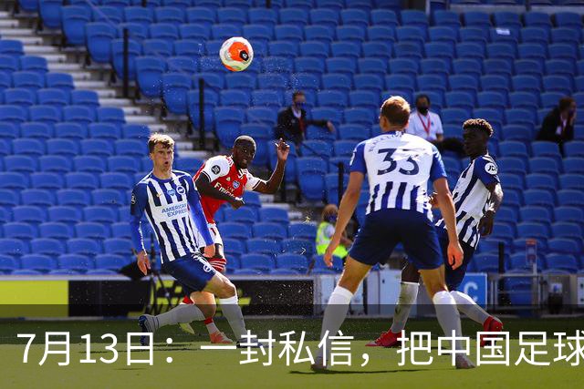 7月13日：一封私信，把中国足球青训的遮羞布撕得干干净净