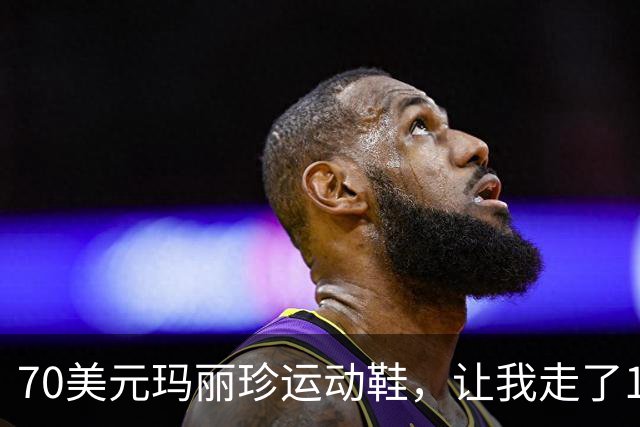 70美元玛丽珍运动鞋，让我走了1万步没起泡