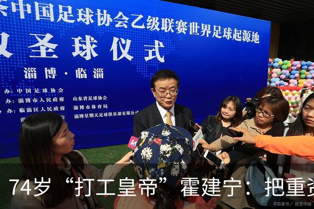 74岁“打工皇帝”霍建宁：把重资产变成千亿现金交接班