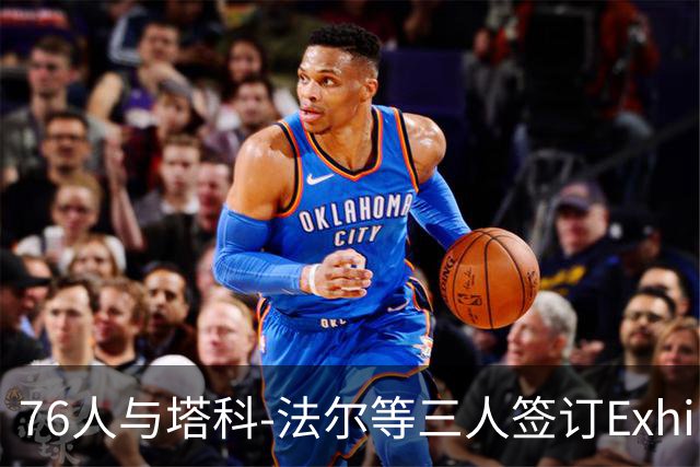 76人与塔科-法尔等三人签订Exhibit 10合同