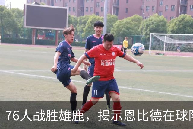 76人战胜雄鹿，揭示恩比德在球队中的关键角色