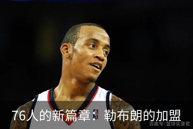 76人的新篇章：勒布朗的加盟