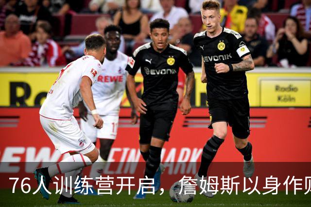 76人训练营开启，詹姆斯以身作则展现领导力