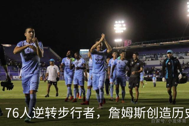 76人逆转步行者，詹姆斯创造历史奇迹，马克西表现突出