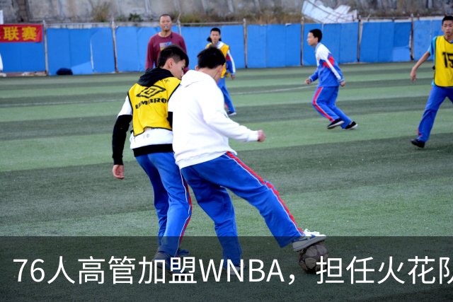76人高管加盟WNBA，担任火花队总经理