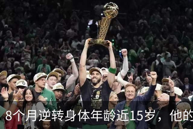 8个月逆转身体年龄近15岁，他的生活调整与4条可借鉴要点