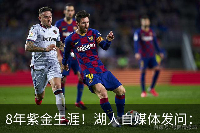 8年紫金生涯！湖人自媒体发问：湖人应该给詹姆斯立雕像吗？