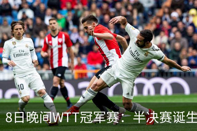 8日晚间WTT冠军赛：半决赛诞生申裕斌出局，裁判又帮张本美和，大迪下轮难了