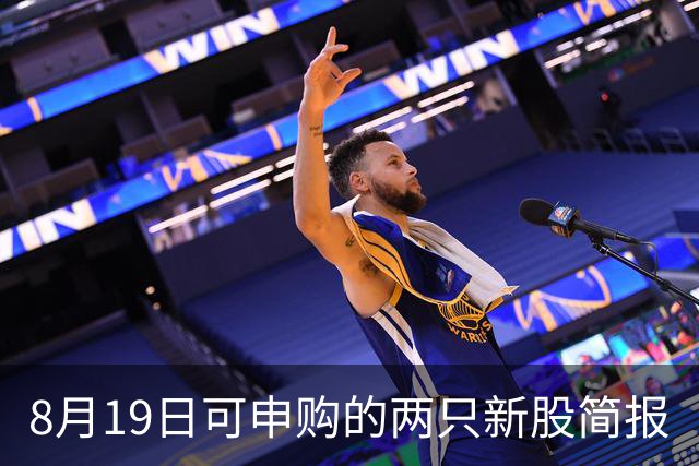 8月19日可申购的两只新股简报