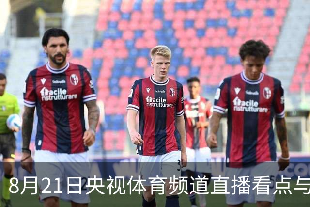 8月21日央视体育频道直播看点与节目单