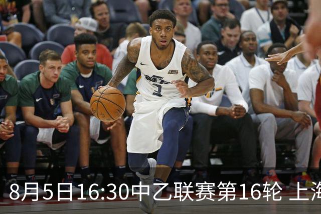 8月5日16:30中乙联赛第16轮 上海海港富盛经开队vs山西崇德荣海队