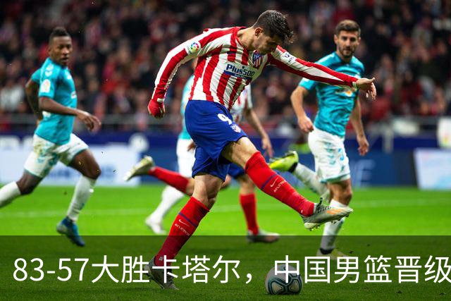 83-57大胜卡塔尔，中国男篮晋级希望大增