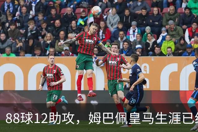 88球12助攻，姆巴佩皇马生涯已经直接参与100球