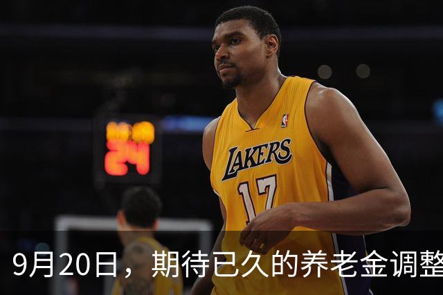 9月20日，期待已久的养老金调整究竟会如何？