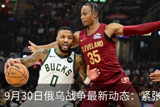 9月30日俄乌战争最新动态：紧张局势加剧