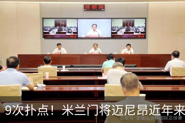 9次扑点！米兰门将迈尼昂近年来扑点率五大联赛最高
