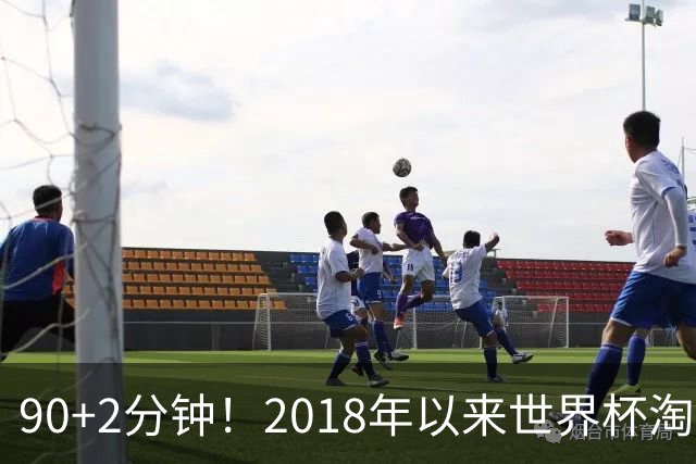 90+2分钟！2018年以来世界杯淘汰赛首次出现补时阶段的制胜球