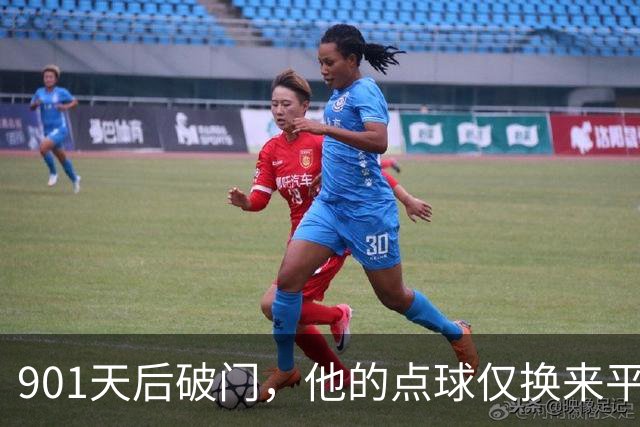 901天后破门，他的点球仅换来平局