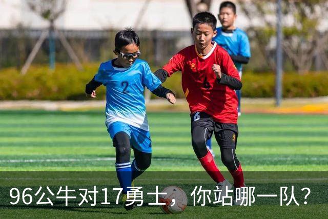 96公牛对17勇士，你站哪一队？