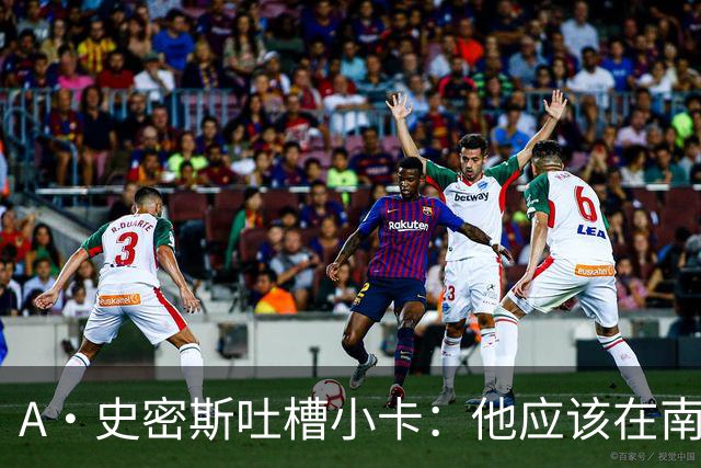 A·史密斯吐槽小卡：他应该在南加大和UCLA开堂课 教别人如何请假